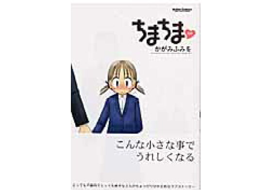 楽天ブックス ちまちま かがみふみを 本 楽天ブックス ちまちま かがみふみを 本